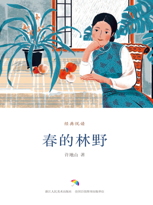 Title details for 春的林野（经典悦读） by 许地山 - Available
